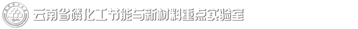 云南省磷化工节能与新材料重点实验室logo